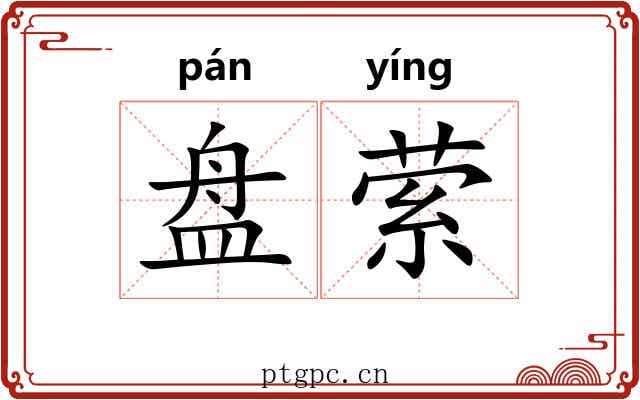 盘萦