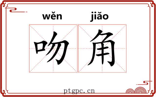 吻角 吻角