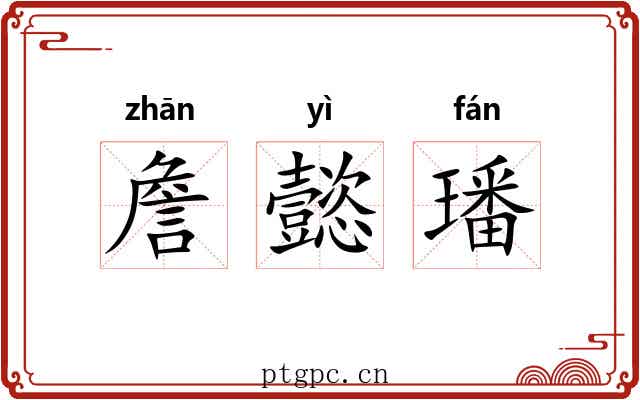 詹懿璠