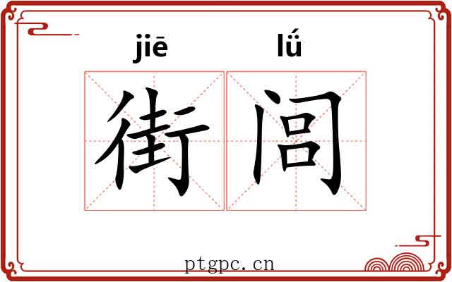 街闾
