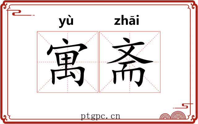 寓斋