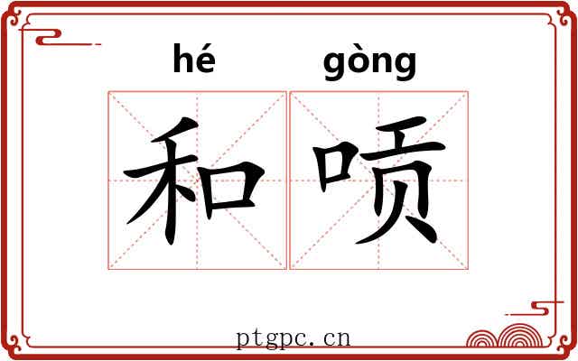 和唝