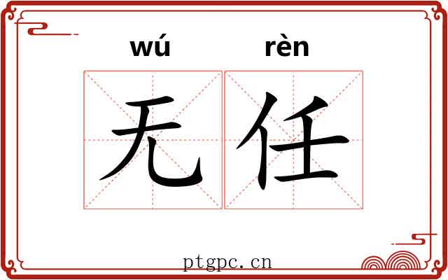 无任 无任