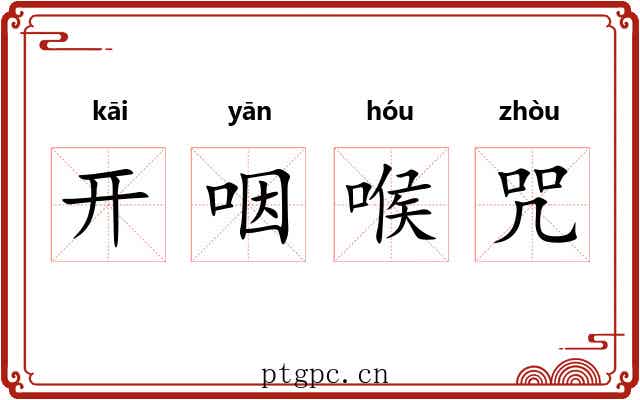开咽喉咒