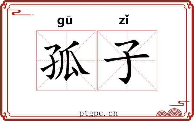 孤子