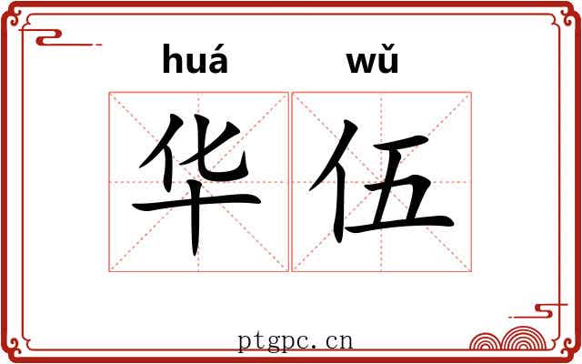 华伍