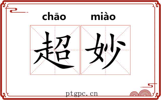 超妙