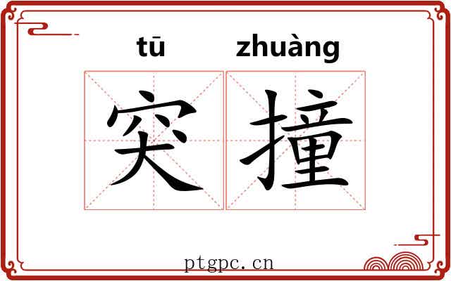 突撞