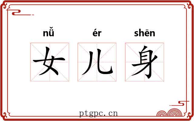 女儿身