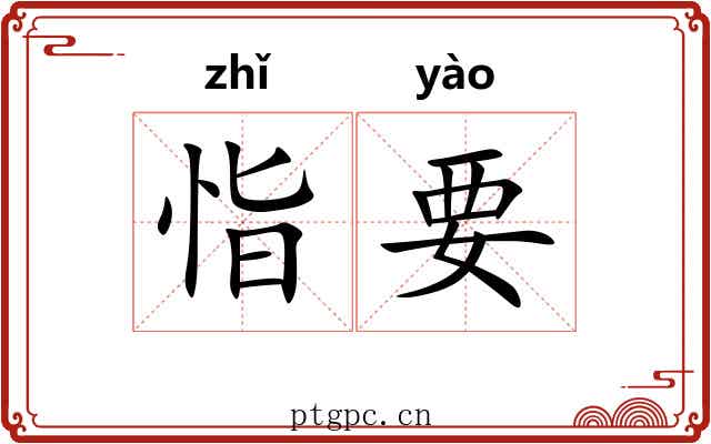 恉要