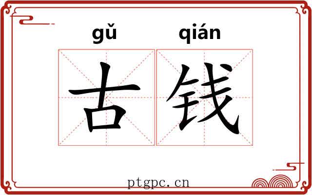 古钱