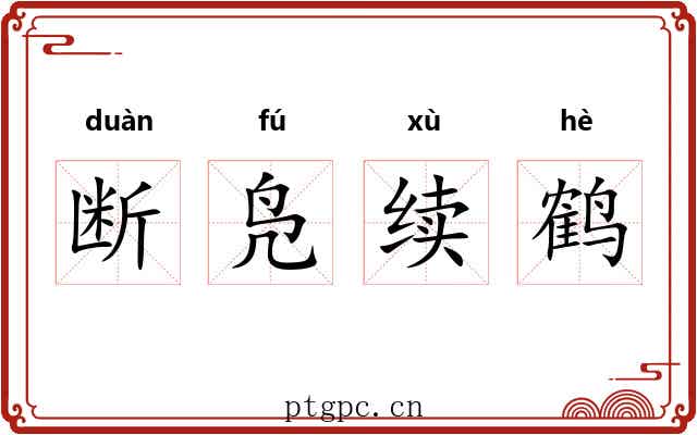断凫续鹤