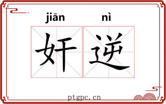 奸逆