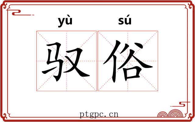 驭俗