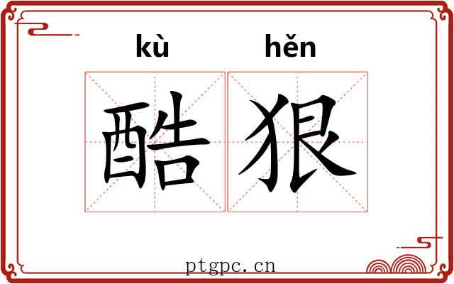 酷狠