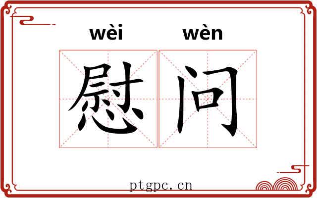 慰问
