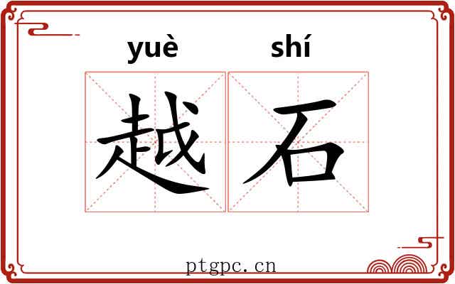 越石