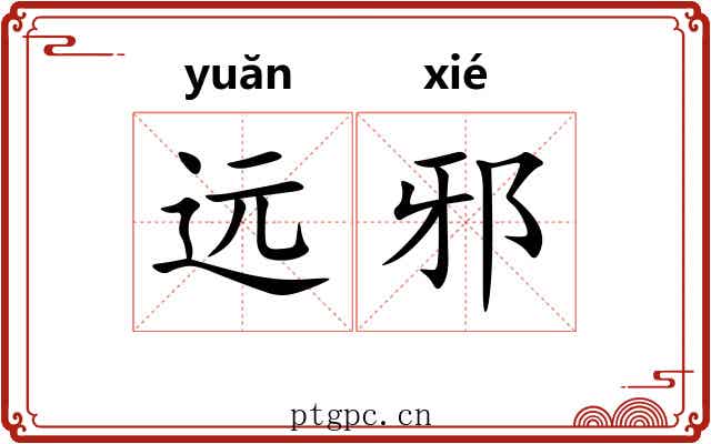 远邪 远邪