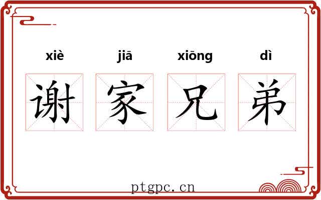 谢家兄弟