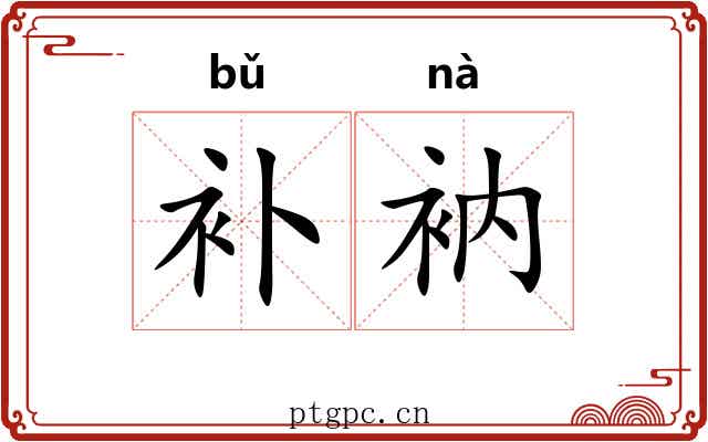 补衲