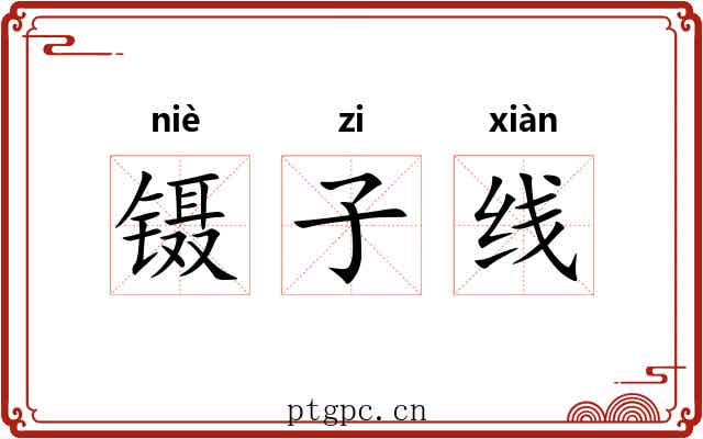 镊子线