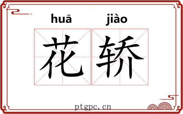 花轿
