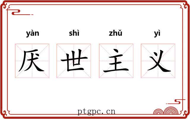 厌世主义