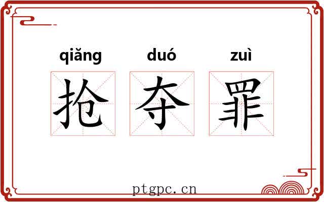 抢夺罪 抢夺罪