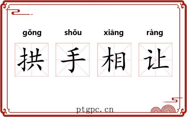 拱手相让