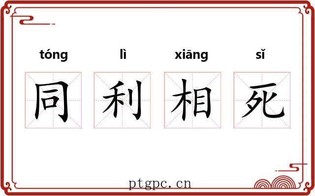 同利相死 同利相死