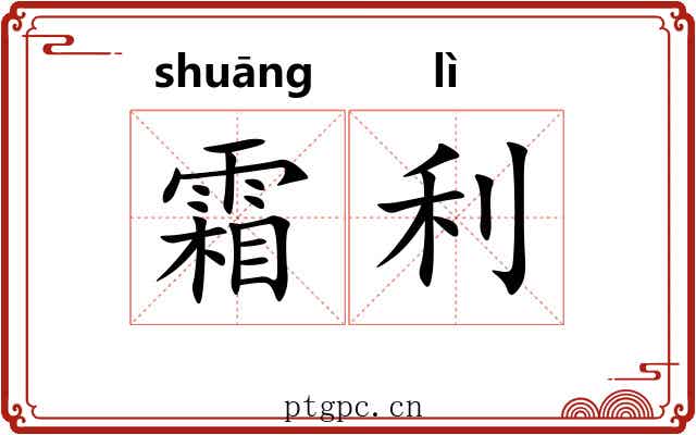 霜利