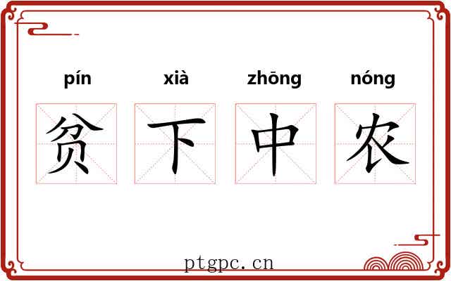 贫下中农 贫下中农
