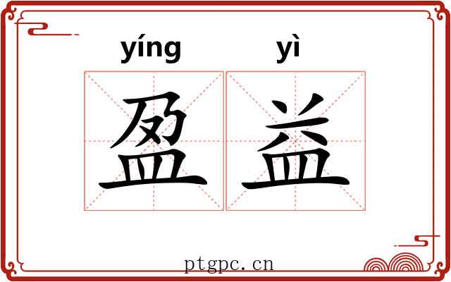 盈益