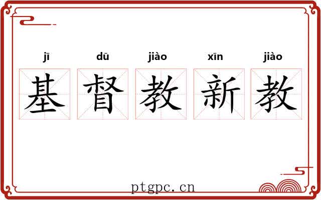 基督教新教