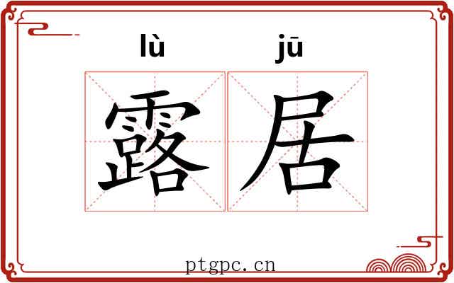 露居