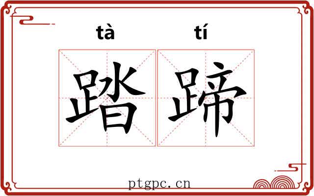 踏蹄