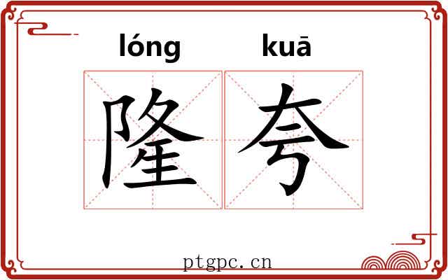 隆夸