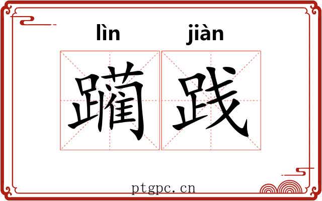 躏践