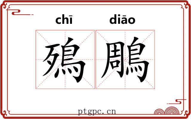 殦鵰