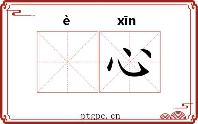 𫫇心