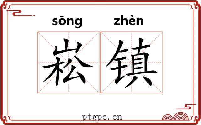 崧镇