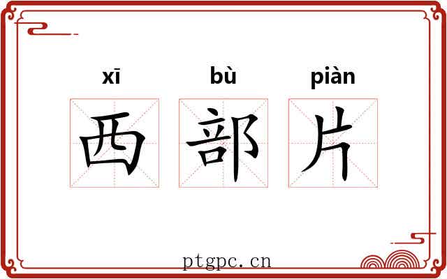 西部片
