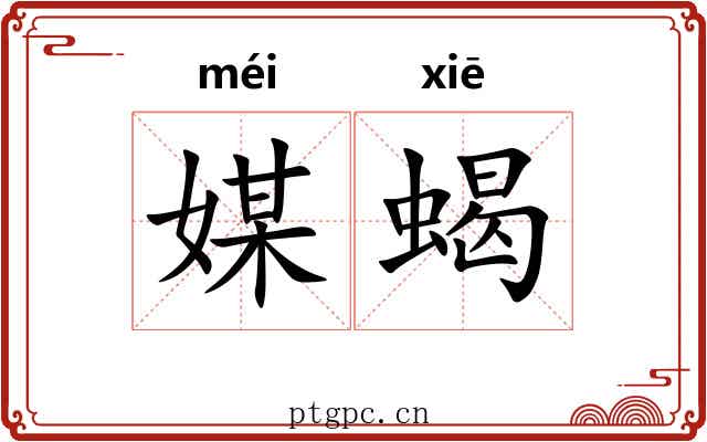 媒蝎