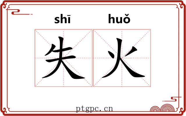 失火