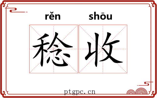 稔收 稔收