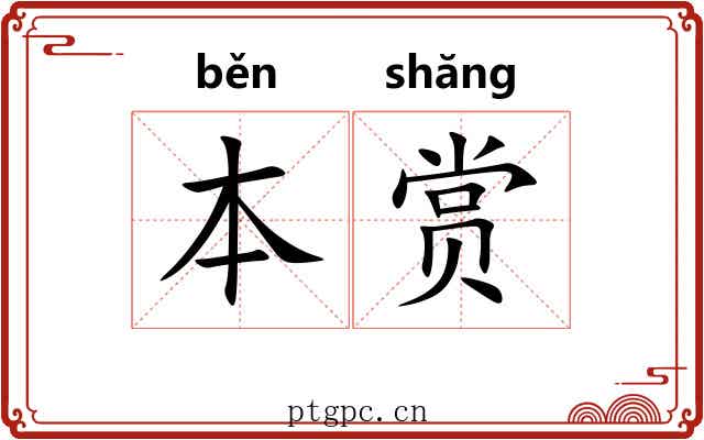本赏