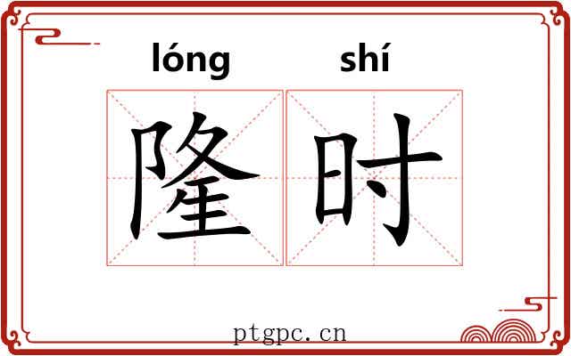 隆时 隆时