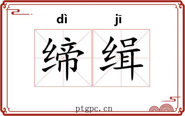 缔缉