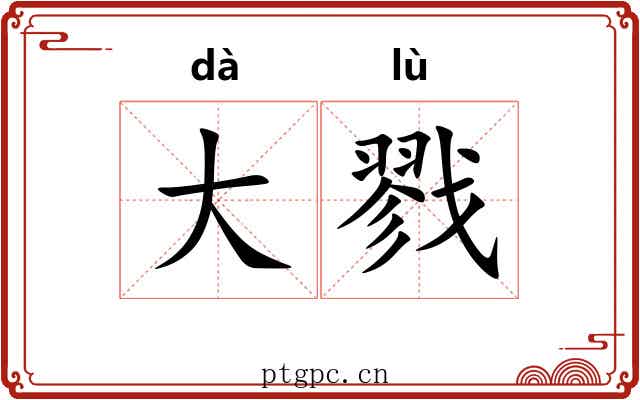 大戮