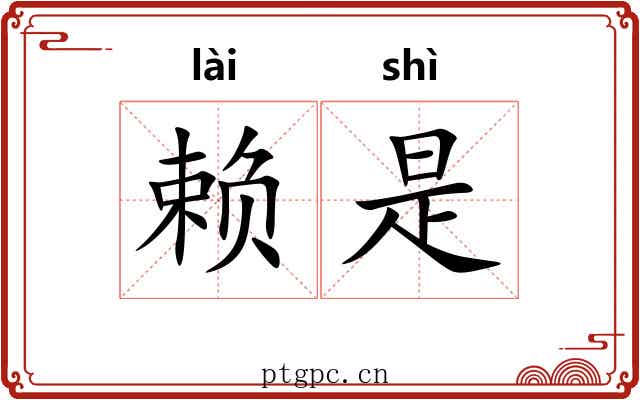 赖是